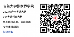 吉首大学张家界学院考试大纲
