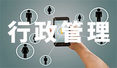 行政管理