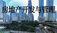 房地产开发与管理