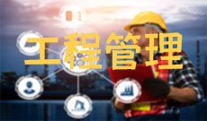 工程管理