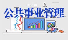 公共事业管理