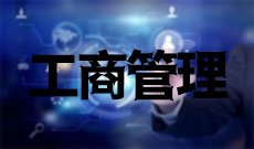 工商管理