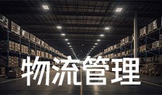 物流管理