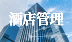 酒店管理