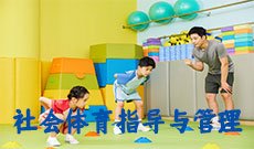 社会体育指导与管理