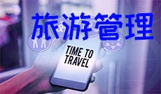 旅游管理