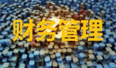 财务管理