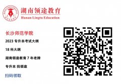 长沙师范学院考试大纲