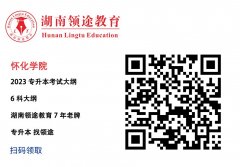 怀化学院考试大纲