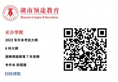 长沙学院考试大纲