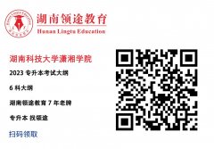 湖南科技大学潇湘学院考试大纲