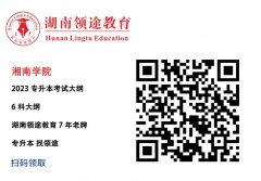 湘南学院考试大纲