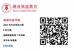湖南科技学院考试大纲