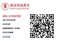 湖南人文科技学院考试大纲