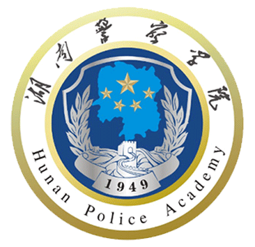 湖南警察学院