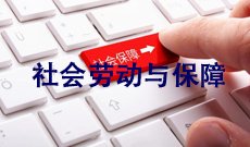 社会劳动与保障