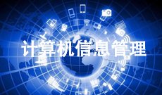 计算机信息管理