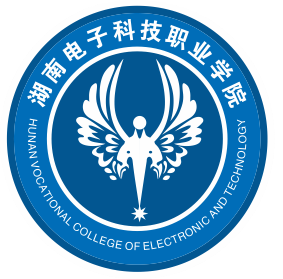 湖南电子科技职业学院