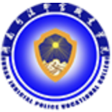 湖南司法警官职业学院