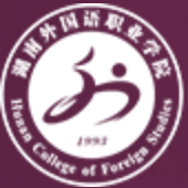湖南外国语职业学院