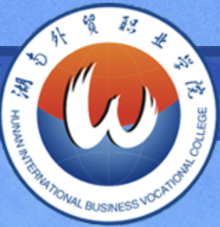 湖南外贸职业学院