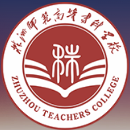 株洲师范高等专科学校