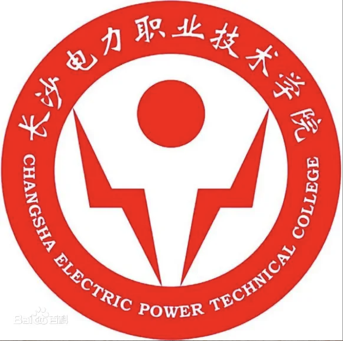 长沙电力职业技术学院
