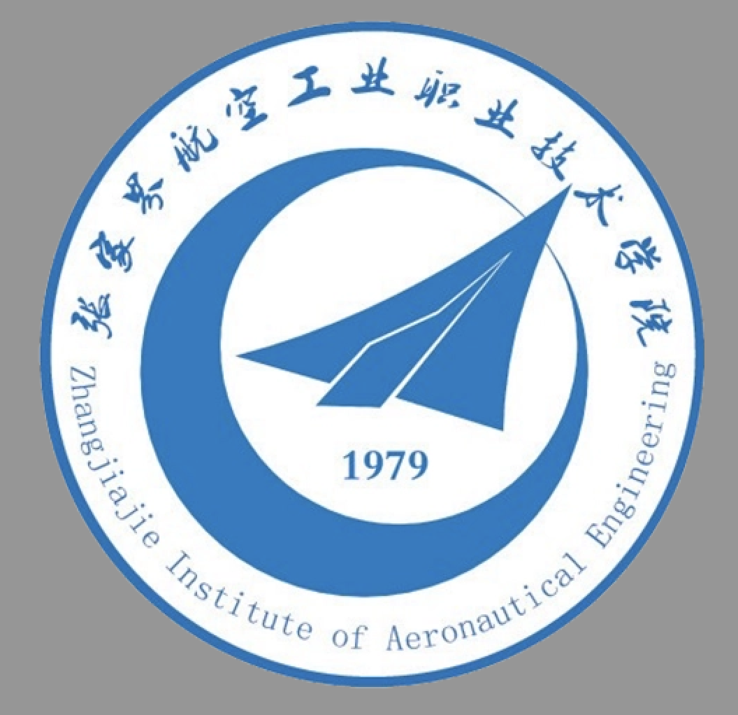 张家界航空工业职业技术学院
