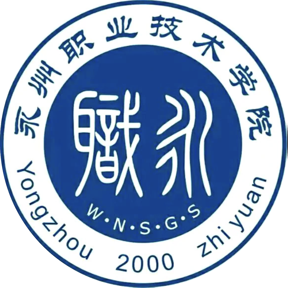 永州职业技术学院