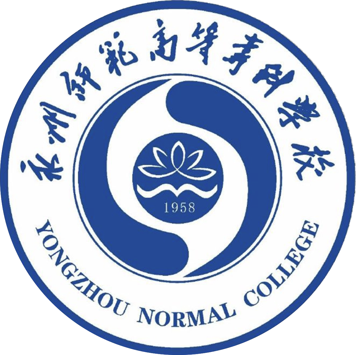 永州师范高等专科学校