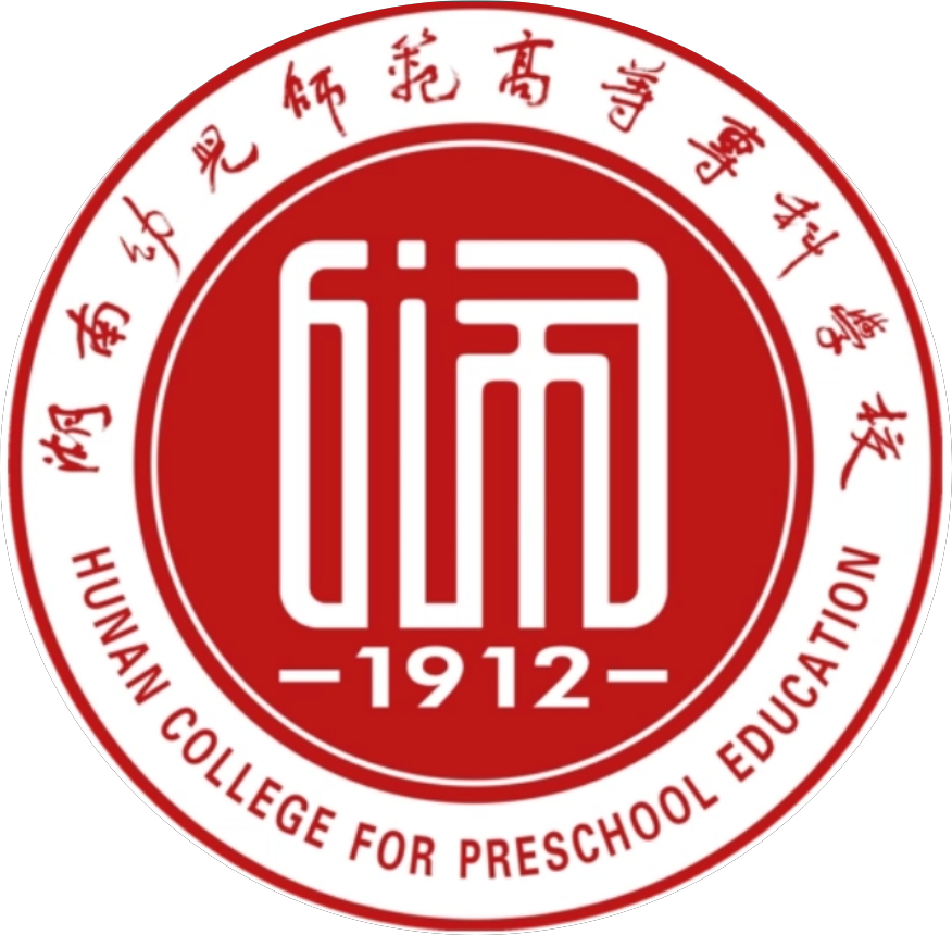 湘南幼儿师范高等专科学校