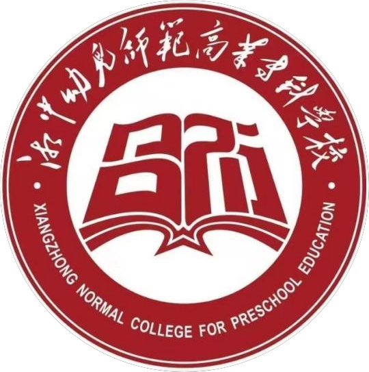 湘中幼儿师范高等专科学校