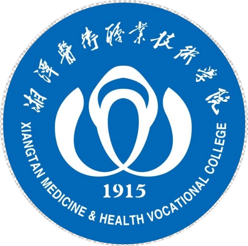 湘潭医卫职业技术学院