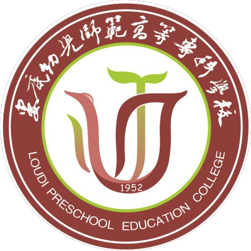 娄底幼儿师范高等专科学校