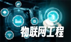 物联网工程