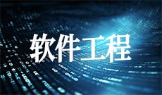 软件工程