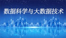 数据科学与大数据技术