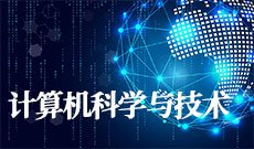 计算机科学与技术