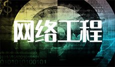 网络工程