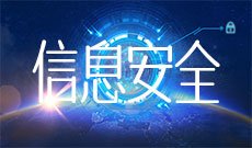 信息安全