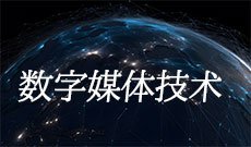 数字媒体技术