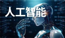 人工智能
