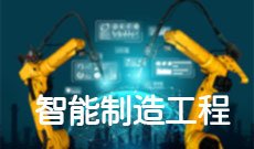 智能制造工程
