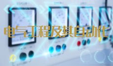 电气工程及其自动化