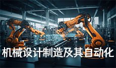 机械设计制造及其自动化