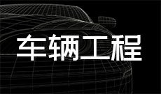 车辆工程
