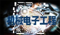 机械电子工程