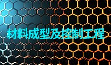 材料成型及控制工程