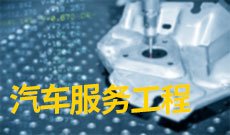 汽车服务工程