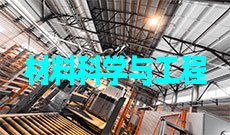 材料科学与工程